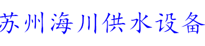 苏州海川供水设备